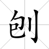 刨