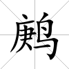 鹒