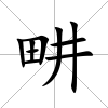 畊