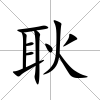 耿