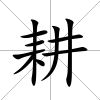 耕