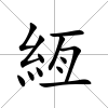 絚