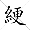 綆