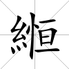 縆
