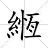 緪