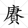 賡