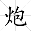 炮