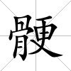 骾