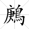 鶊