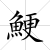 鯁