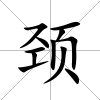 頸