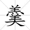 羹
