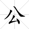 公