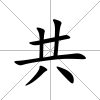 共