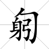 匑