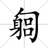 匔
