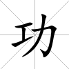 功