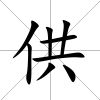 供