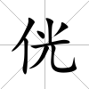 侊