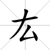 厷