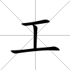 工