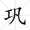 鞏