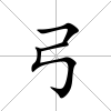 弓