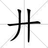 廾