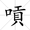 嗊