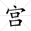 宮