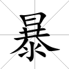 暴
