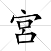 宮