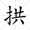 拱
