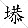 塨