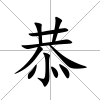 恭