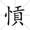 愩
