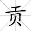 貢