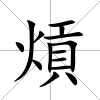 熕