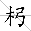 杛