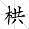 栱