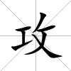 攻