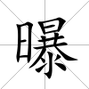 曝