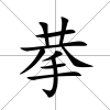 拲