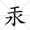 汞