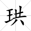 珙