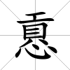 慐