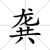 龔
