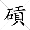 碽