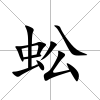 蚣