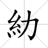糼